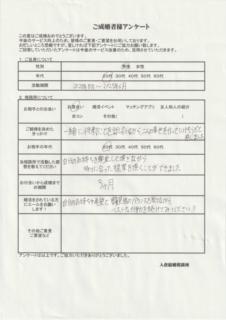 20代男性成婚者様のアンケート画像