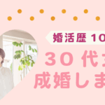 【ご成婚報告】10年の婚活を経てつかんだ幸せ|甲府市30代女性が理想の男性とご成婚【山梨】