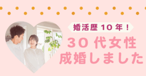 【ご成婚報告】10年の婚活を経てつかんだ幸せ|甲府市30代女性が理想の男性とご成婚【山梨】