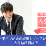 【山梨の婚活体験談】安定した今こそ結婚を意識!相談所で第一歩を踏み出した理由とは?