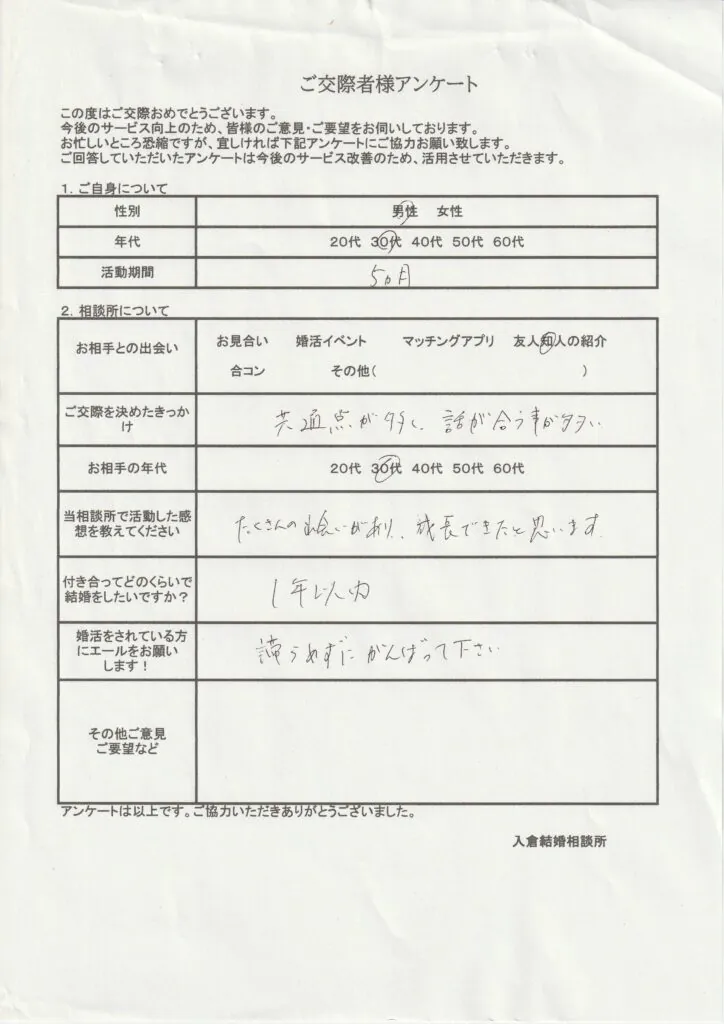 30代男性交際者様のアンケート画像