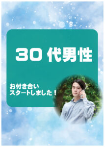 【お付き合い報告】「初めての彼女ができました！」30代男性が語る成婚への道