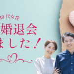 【ご成婚報告】40代女性「子どもが欲しい」想いがつないだご縁とは?