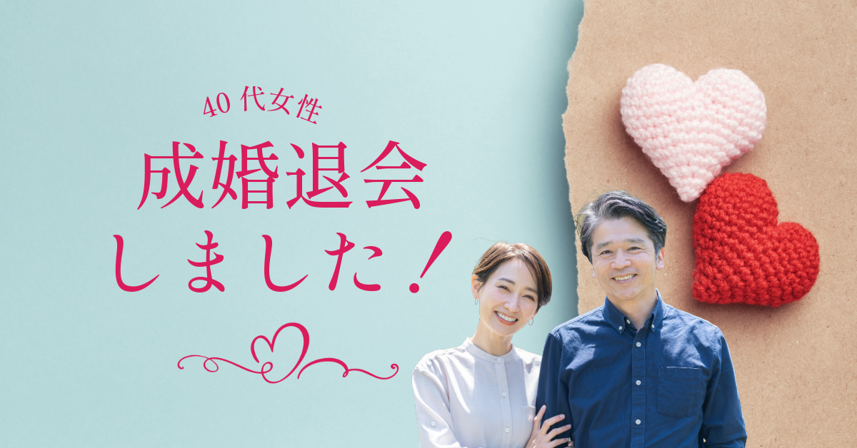 【ご成婚報告】40代女性「子どもが欲しい」想いがつないだご縁とは?