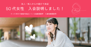 【体験談】婚活スタート!50代女性が前向きに入会|明るい説明が後押しに!