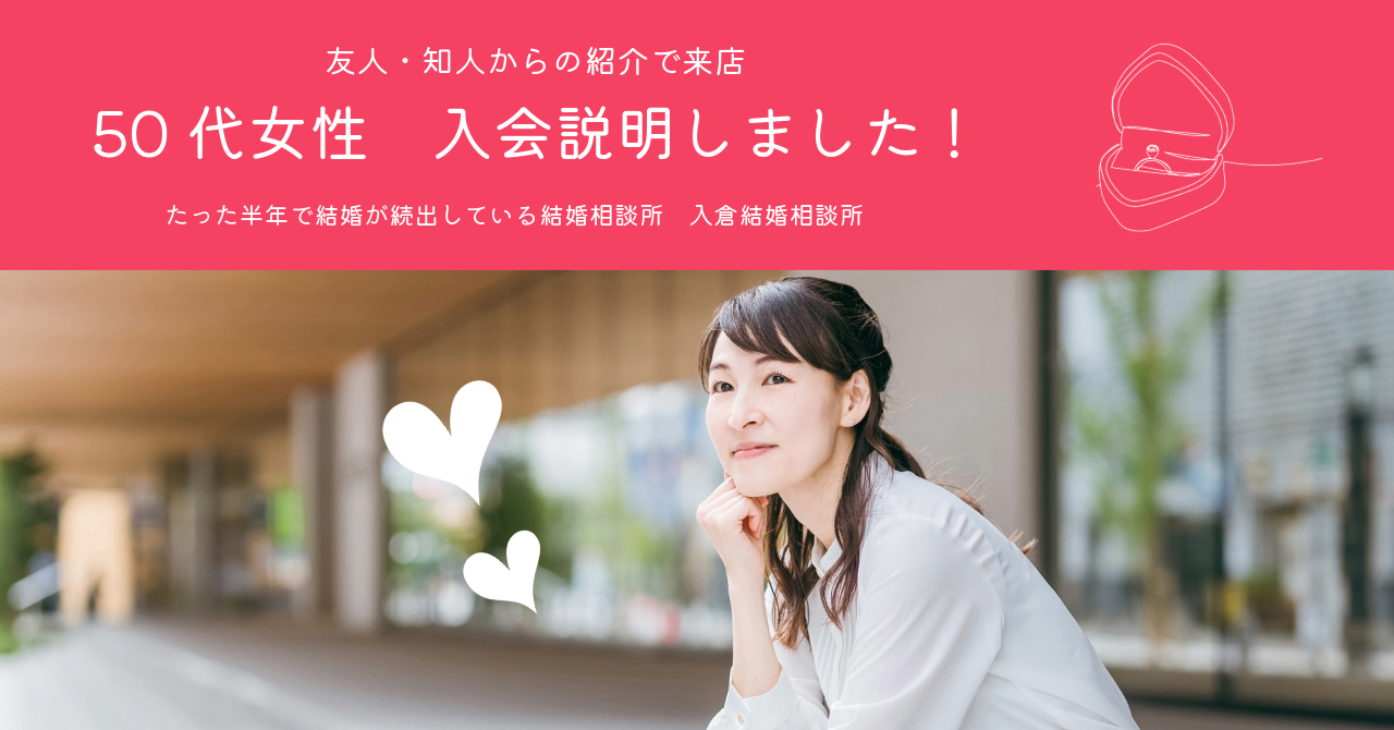 【体験談】婚活スタート！50代女性が前向きに入会｜明るい説明が後押しに！