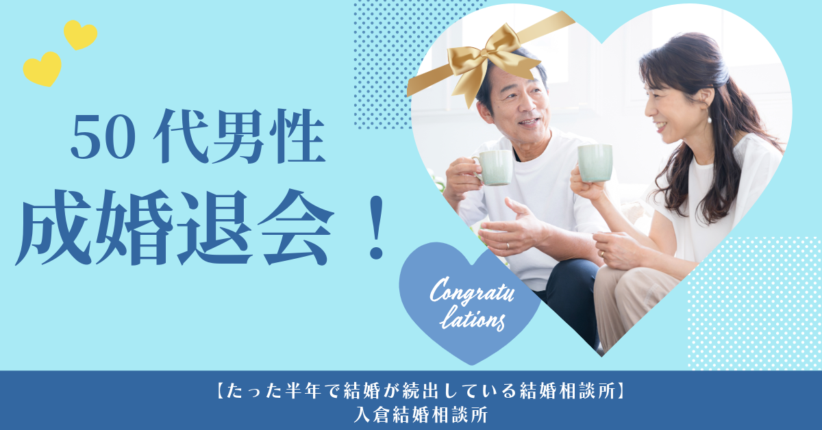 【ご成婚報告】長野お見合い・10年の婚活を経て運命の出会いへ|50代男性が語るリアルな体験談