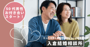 【お付き合い報告】活動期間3か月!「継続すること」が鍵!50代婚活男性のリアルな声
