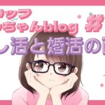 スタッフともちゃんblog #3 推し活と婚活の両立法!
