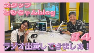 スタッフともちゃんblog #4「FM FUJI『Bumpy』に出演しました!📻✨」