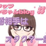 スタッフともちゃんblog #5 結婚するなら相手もオタク?それとも違う趣味の人?🤔💭