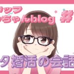 スタッフともちゃんblog#6【オタ婚活】プロフィールにアニメ・漫画があったら?話題の切り出し方3選🎤✨