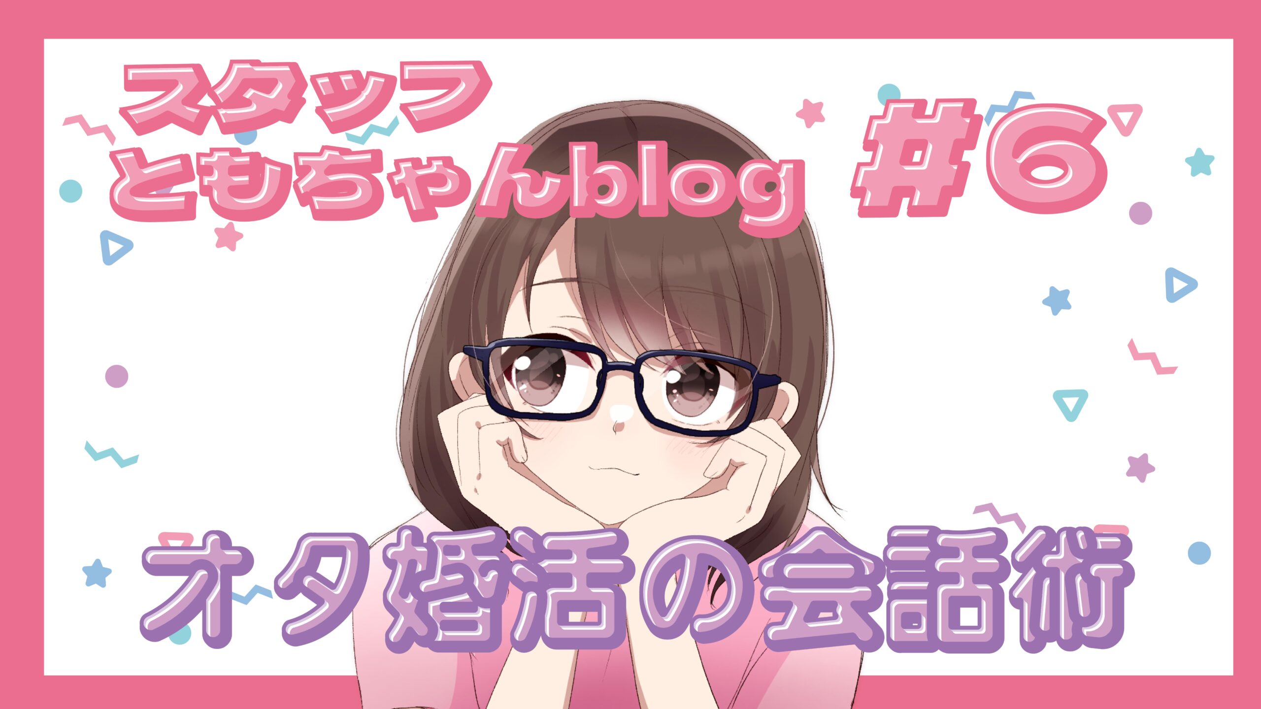 【オタ婚活】プロフィールにアニメ・漫画があったら?話題の切り出し方3選ð¤✨