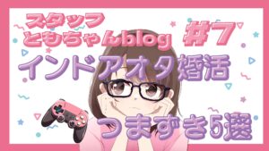 スタッフともちゃんblog#7【インドア派オタク必見🎮】婚活でつまずきやすいポイント5つ