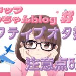 スタッフともちゃんblog#8【アクティブオタ婚活】遠征・現地参戦好きさんが気をつけたい5つのこと🎤✈️