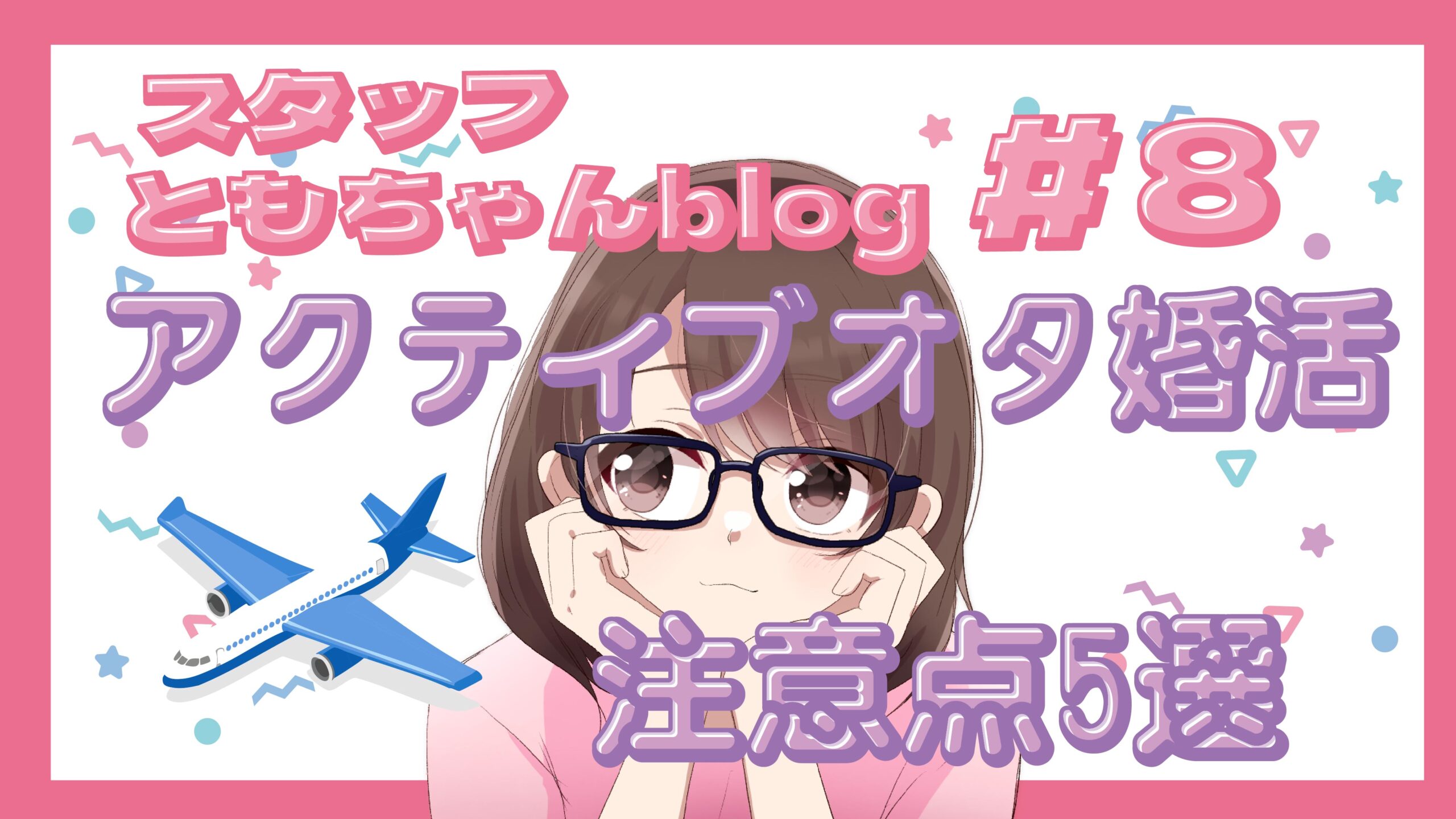 スタッフともちゃんblog#8【アクティブオタ婚活】遠征・現地参戦好きさんが気をつけたい5つのことð¤✈️