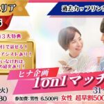 【終了】【伊那会場】出会えない…を卒業!ヒナ企画★1on1マッチング 9月2日(火)19時30分~ 開催