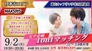 【終了】【伊那会場】出会えない…を卒業！ヒナ企画★1on1マッチング 9月2日(火)19時30分～ 開催