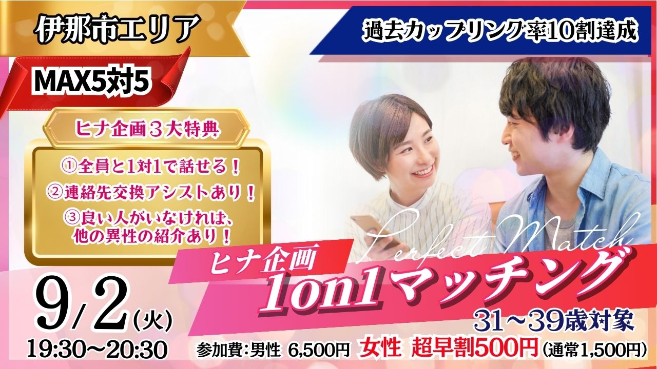 【伊那会場】出会えない…を卒業！ヒナ企画★1on1マッチング 9月2日(火)19時30分～ 開催