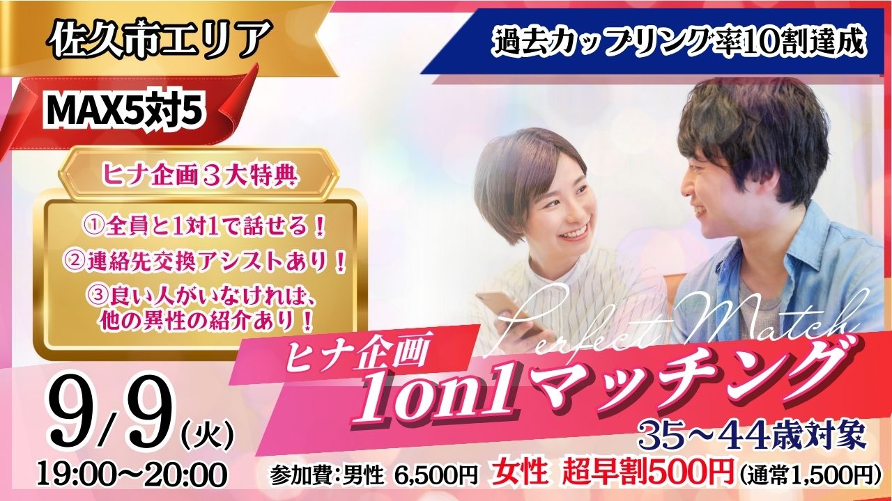【佐久会場】大人数のイベントが苦手なあなたへ。ヒナ企画★1on1マッチング 9月9日(火)19時～ 開催