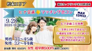 【終了】【松本会場】婚活に疲れた女性必見！もう失敗しない☆安心サポート付きヒナ企画★マッチング合コン 9/28(日)12:30~開催