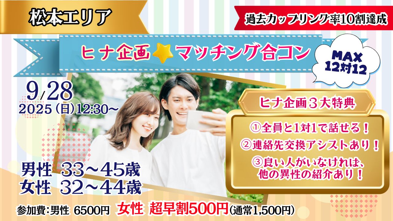【松本会場】婚活に疲れた女性必見！もう失敗しない☆安心サポート付きヒナ企画★マッチング合コン 9/28(日)12:30~開催