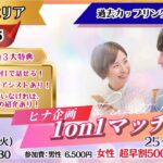 【終了】【佐久会場】大人数のイベントが苦手なあなたへ。ヒナ企画★1on1マッチング 9月9日(火)19時30分～ 開催