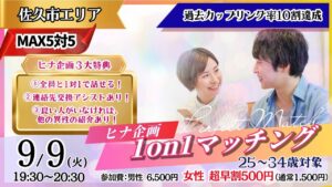 【終了】【佐久会場】大人数のイベントが苦手なあなたへ。ヒナ企画★1on1マッチング 9月9日(火)19時30分～ 開催