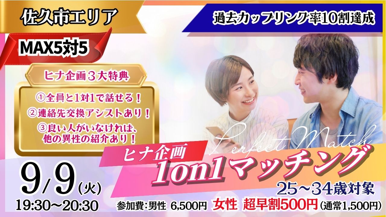 【佐久会場】大人数のイベントが苦手なあなたへ。ヒナ企画★1on1マッチング 9月9日(火)19時30分～ 開催