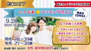【終了】【松本会場】婚活に疲れた女性必見！もう失敗しない☆安心サポート付きヒナ企画★マッチング合コン 9/28(日)15:00~開催
