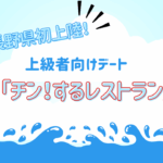 長野県初上陸!超人気イベント「チン!するレストラン」