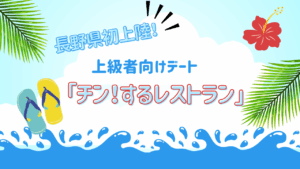 長野県初上陸!超人気イベント「チン!するレストラン」