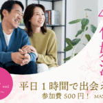 【終了】甲府エリア！40〜48歳向け ヒナ企画★1on1マッチング in 甲府｜2025年10月1日(水)開催
