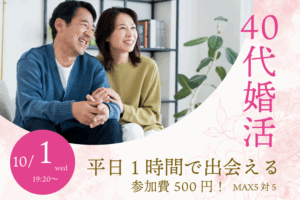 【終了】甲府エリア!40〜48歳向け ヒナ企画★1on1マッチング in 甲府|2025年10月1日(水)開催