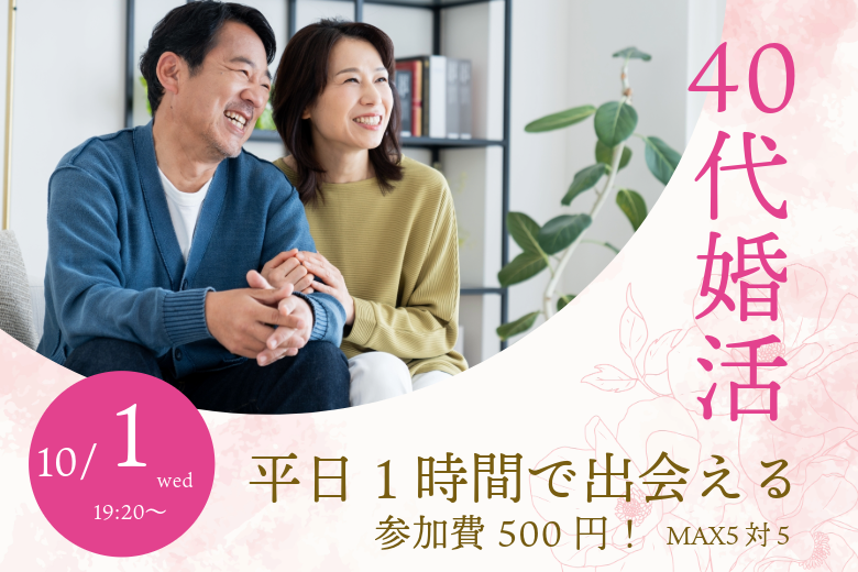 甲府エリア！40〜48歳向け ヒナ企画★1on1マッチング in 甲府｜2025年10月1日(水)開催