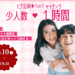 【終了】【甲府エリア】25〜34歳向け ヒナ企画★1on1マッチング in 甲府|2025年10月10日(金)開催