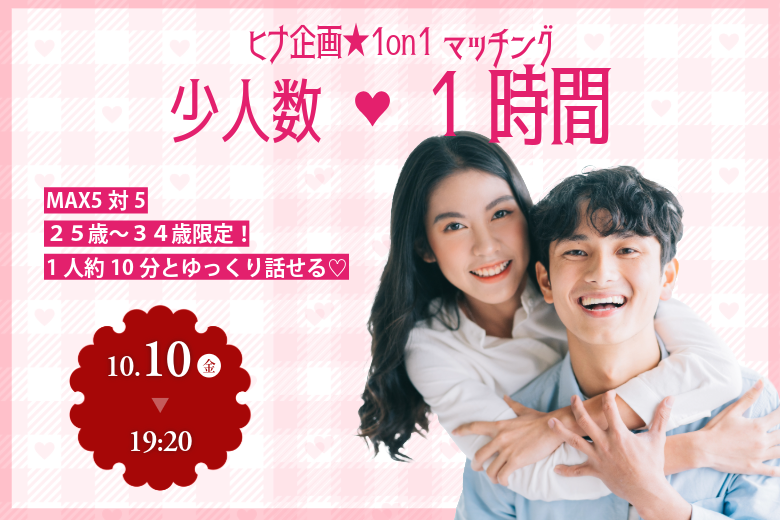 【甲府エリア】25〜34歳向け ヒナ企画★1on1マッチング in 甲府｜2025年10月10日(金)開催