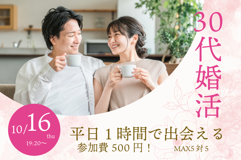 31〜39歳向け ヒナ企画★1on1マッチング in 甲府｜2025年10月16日(木)開催