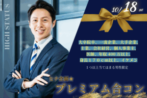 【終了】ヒナ企画★【男性30～39歳,女性29～38歳】プレミアム合コン｜2025年10月18日(土)開催