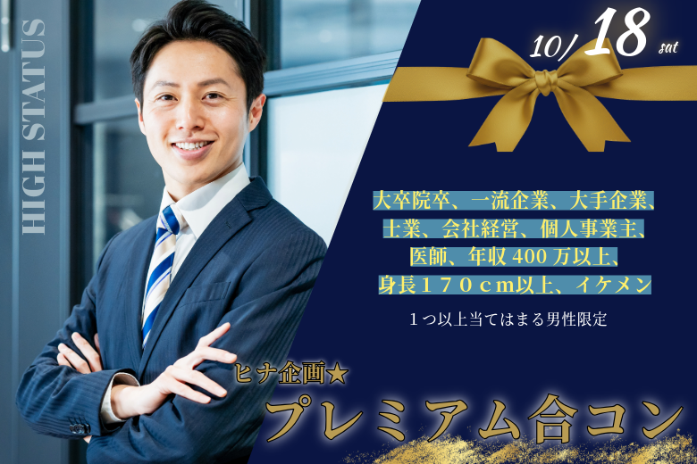 ヒナ企画★【男性30～39歳,女性29～38歳】プレミアム合コン｜2025年10月18日(土)開催