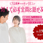 【終了】ヒナ企画★【男性28~35歳,女性26歳~34歳】マッチング合コン|2025年10月19日(日)開催