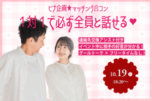 【終了】ヒナ企画★【男性28～35歳,女性26歳～34歳】マッチング合コン｜2025年10月19日(日)開催