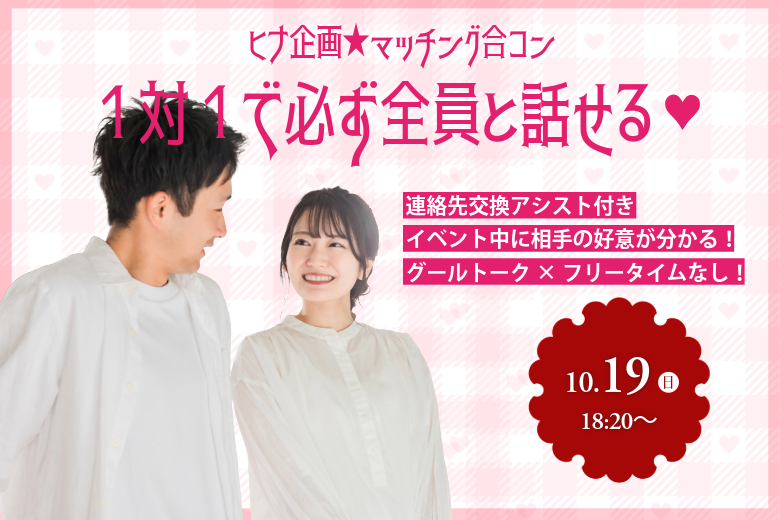 ヒナ企画★【男性28～35歳,女性26歳～34歳】マッチング合コン｜2025年10月19日(日)開催