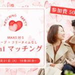 【終了】45~54歳向け ヒナ企画★1on1マッチング in甲府|10月21日(火)19時20分~