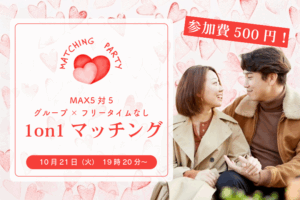 【終了】45～54歳向け ヒナ企画★1on1マッチング in甲府｜10月21日(火)19時20分～