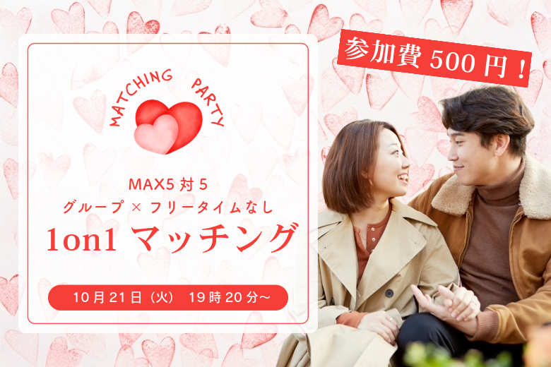 45～54歳向け ヒナ企画★1on1マッチング in甲府｜10月21日(火)19時20分～