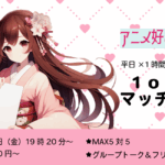 【終了】【27~35歳】アニメ好き限定!ヒナ企画★1on1マッチング in甲府|10月24日(金)19時20分~