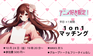 【終了】【27~35歳】アニメ好き限定!ヒナ企画★1on1マッチング in甲府|10月24日(金)19時20分~