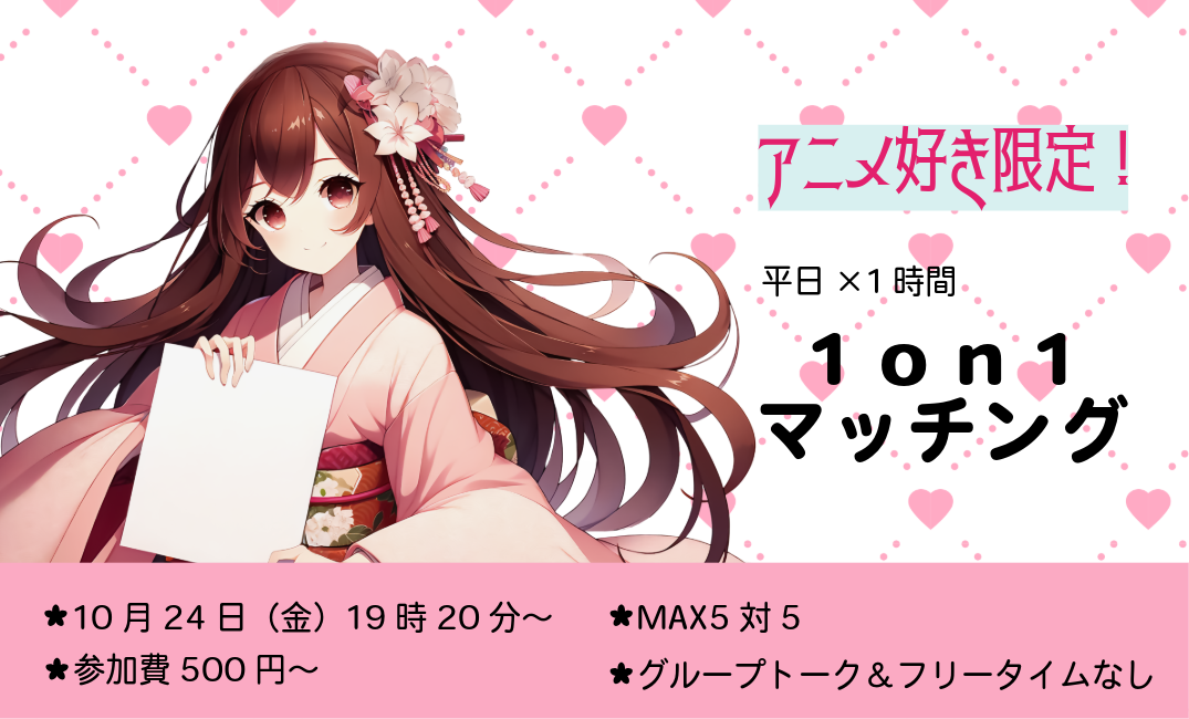 【27～35歳】アニメ好き限定！ヒナ企画★1on1マッチング in甲府｜10月24日(金)19時20分～