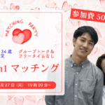 【29~34歳】ヒナ企画★1on1マッチング in甲府|10月27日(月)19時20分~